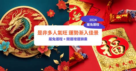 2024 運程 兔|【屬兔2024生肖運勢】是非多人氣旺，運勢漸入佳。